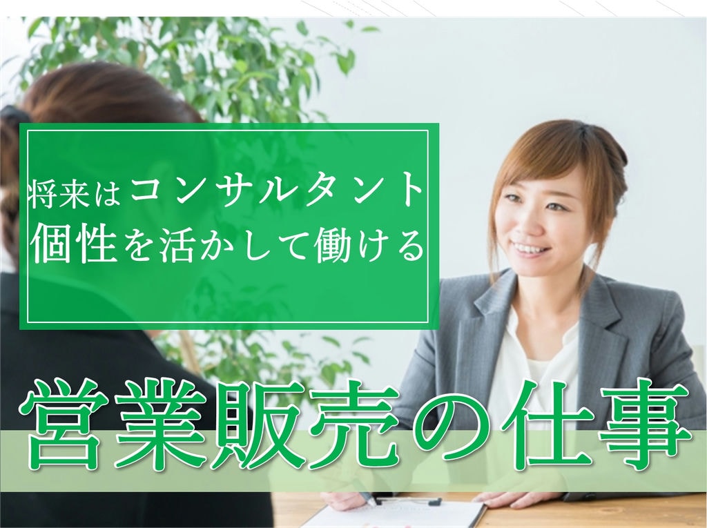 将来はコンサルタント★個性を活かして働ける!営業販売のお仕事! イメージ
