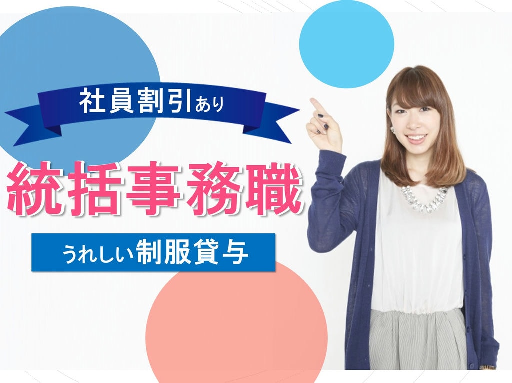 制服貸与★うれしい社員割引あり◎葬儀会社で統括事務職! イメージ