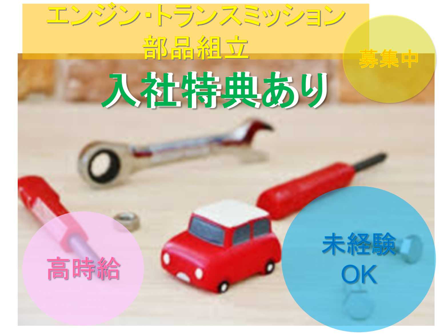 【群馬県邑楽郡大泉町】入社特典あり◆時給1400円以上◆エンジン・トランスミッション部品組立◆ イメージ