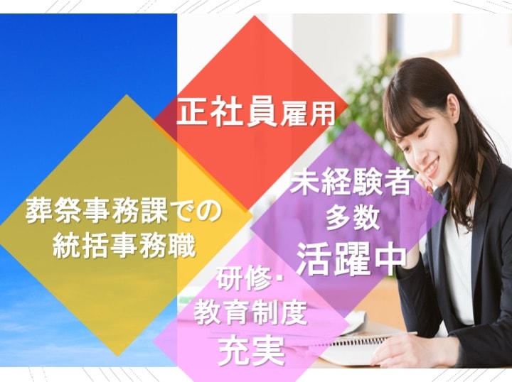 賞与・昇給あり!長期安定のお仕事!葬祭事務課での統括事務職【急募】 イメージ