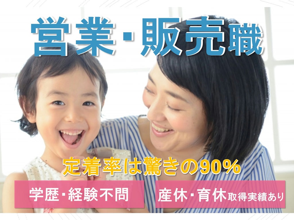 産休や育休取得実績あり★学歴や経験不問◎営業販売のお仕事! イメージ