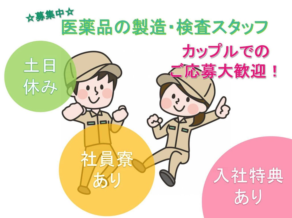 【埼玉県川越市】入社特典あり★土日休み★医薬品の製造・検査スタッフ募集★ イメージ