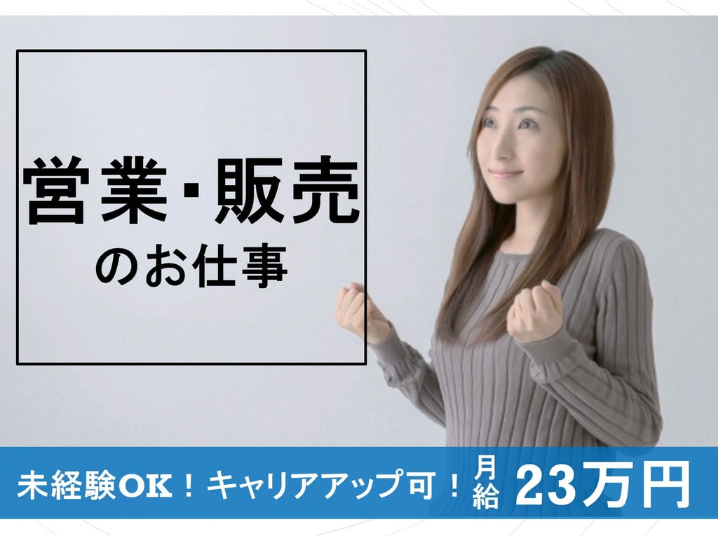 未経験の方も歓迎!キャリアアップが目指せる!営業販売のお仕事! イメージ