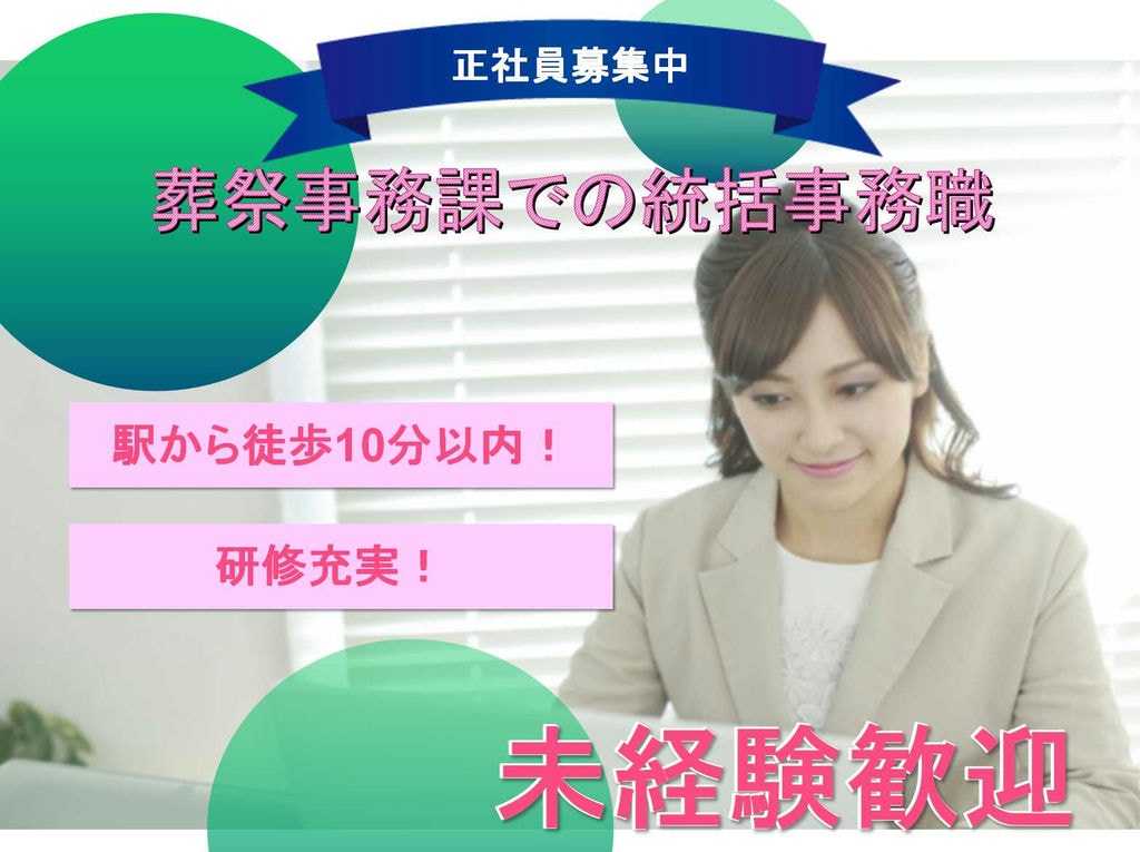 【正社員】未経験歓迎★研修充実★葬祭事務課での統括事務職募集中★ イメージ