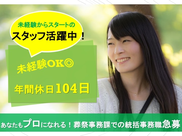 未経験者大歓迎!年間休日104日!葬祭事務課での統括事務職急募 イメージ
