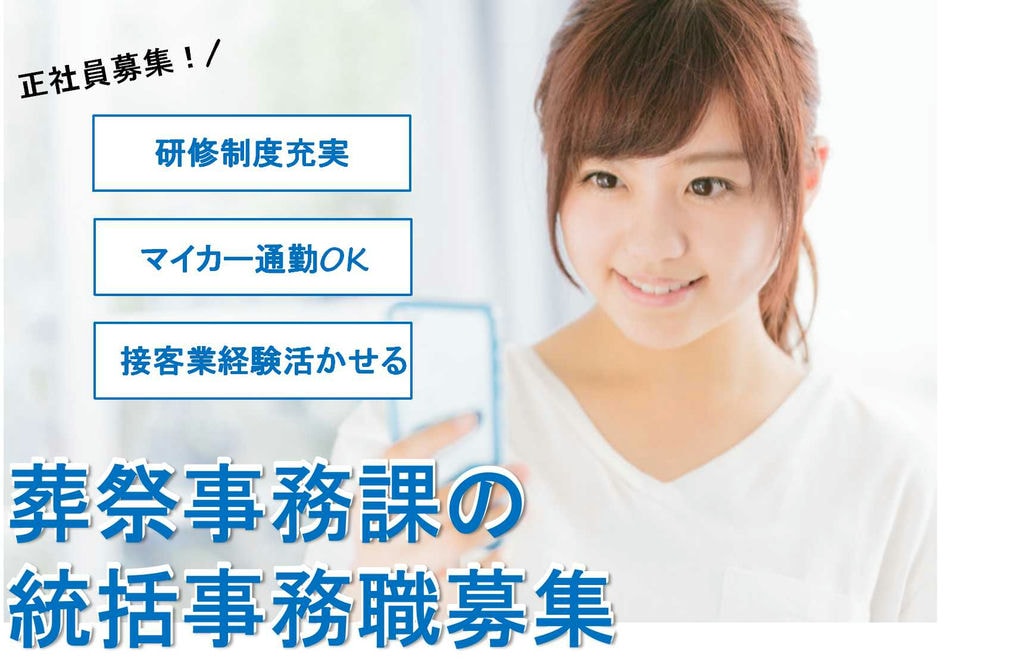 【名古屋市西区】事務メインなのに接客業経験が活かせる!PCできる方歓迎!葬祭事務課の統括事務職【即面談可能】 イメージ