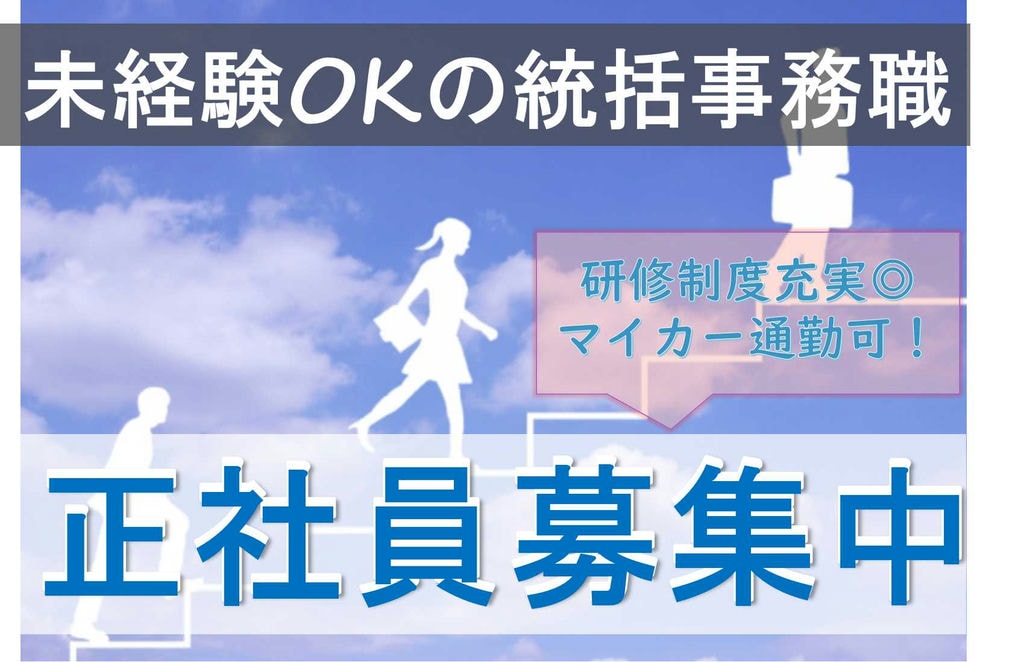 事務と接客のハイブリッド!未経験も安心の研修あり!葬祭事務課の統括事務職【即面談可能】 イメージ