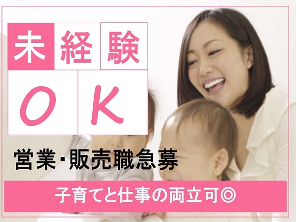 名古屋市守山区のお仕事【営業・販売職急募】産休取得実績有で働きやすい環境 イメージ