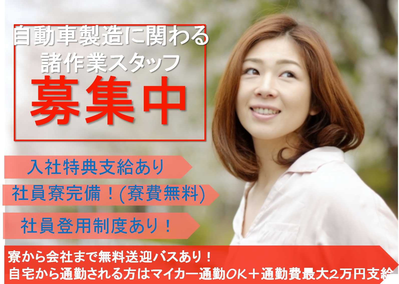 【三重県いなべ市】最大60万円の入社特典支給!ワンルーム寮完備♪自動車製造に関わる諸作業【即面談可能】 イメージ