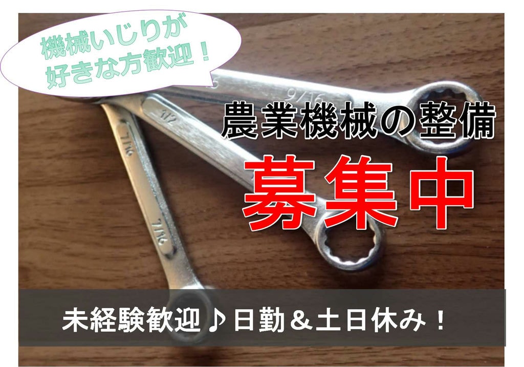 【広島県三次市】未経験OK★機械いじりが好きな方歓迎!農業機械の整備【即面談可能】 イメージ
