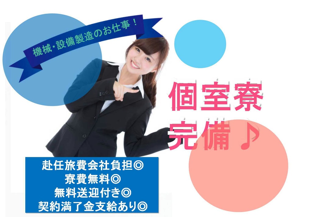 【茨城県筑西市】寮費無料!契約満了金支給!未経験OK!産業用機械・設備の製造に関わる業務【即面談可能】 イメージ