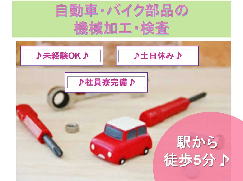 【静岡県浜松市】土日休み★寮完備★自動車・バイク部品の機械加工・検査★ イメージ