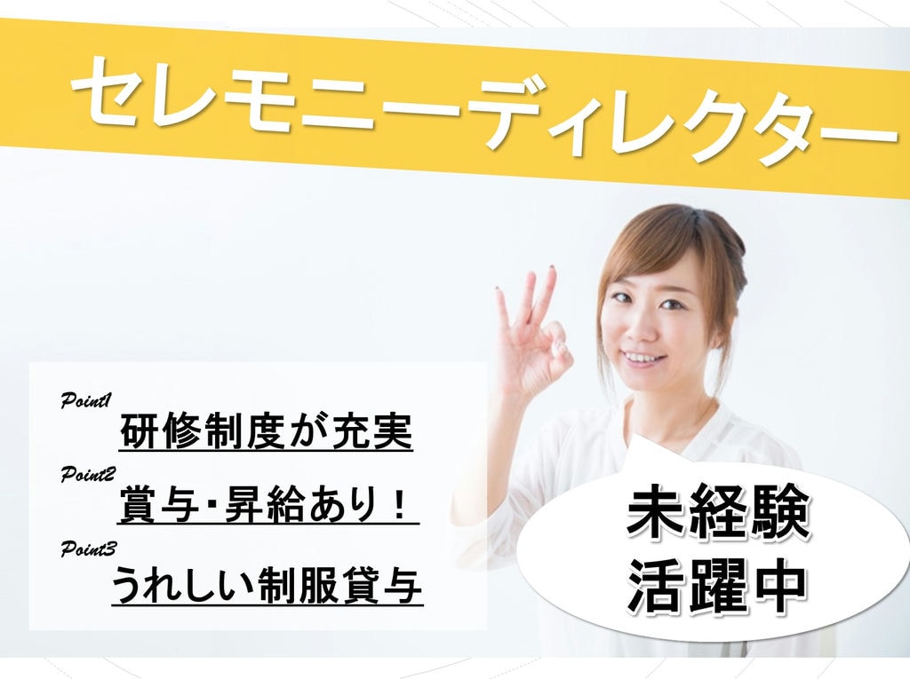 未経験活躍中◎安心の研修制度あり★セレモニーディレクター! イメージ