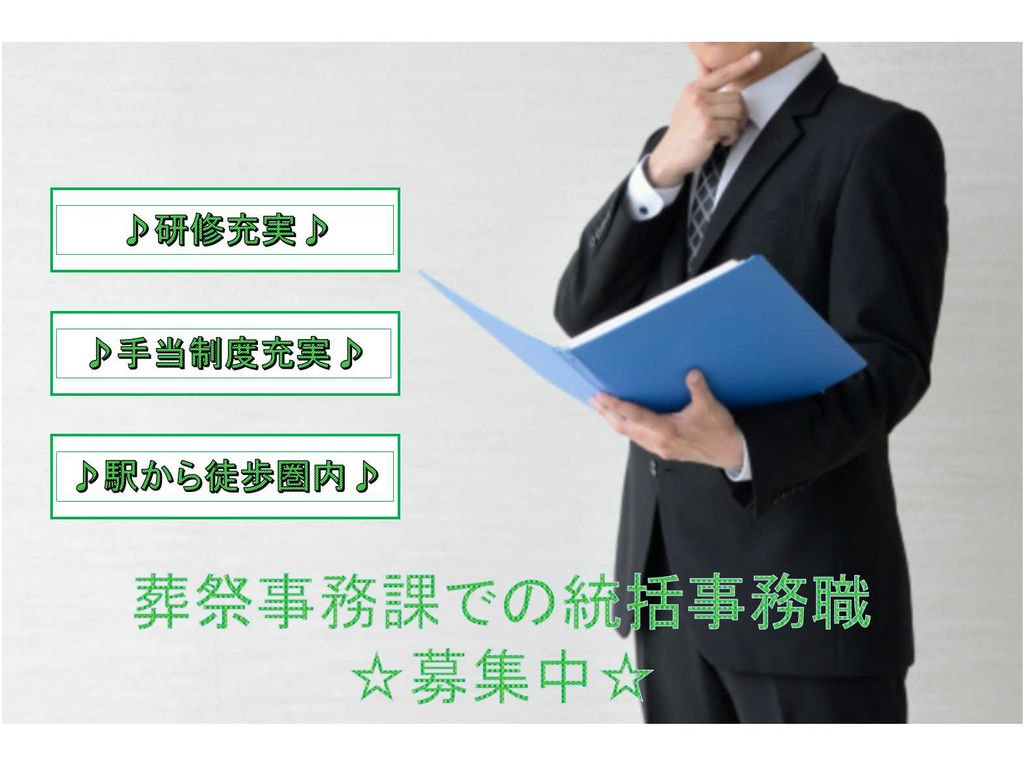 【正社員】研修充実★手当制度充実★葬祭事務課での統括事務職募集★ イメージ