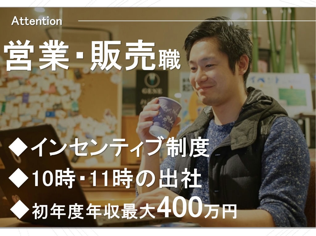 名古屋市中区 10時や11時の出社 初年度年収最大400万円 営業販売のお仕事 愛知求人 転職navi