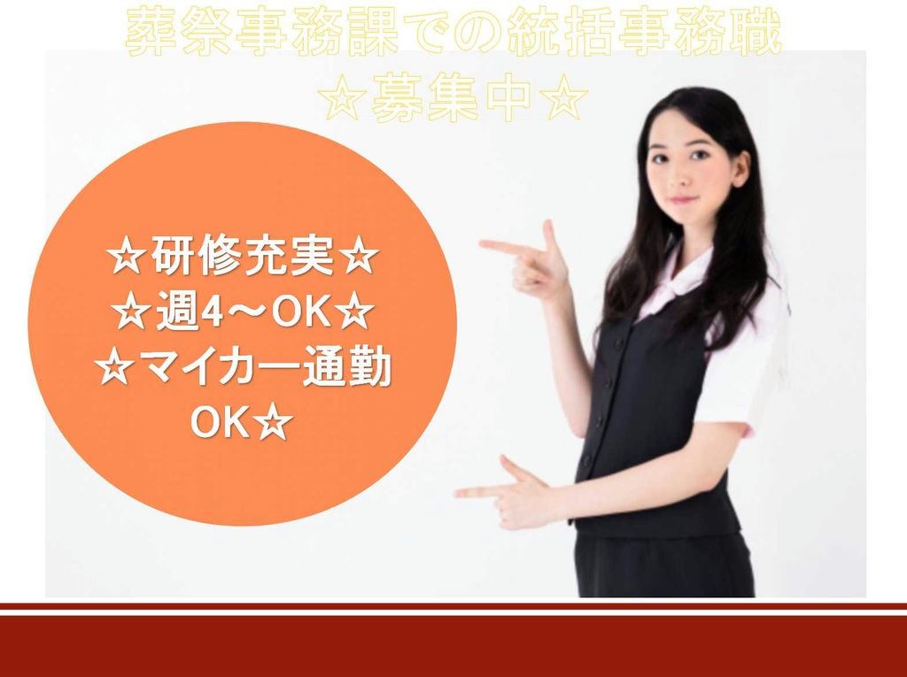 【正社員】週4日~OK★マイカー通勤OK★葬祭事務課での統括事務職募集中★ イメージ