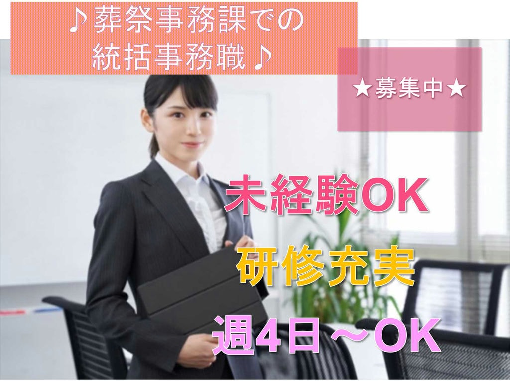 【正社員】研修充実☆週4日~OK☆葬祭事務課での統括事務職募集中☆ イメージ