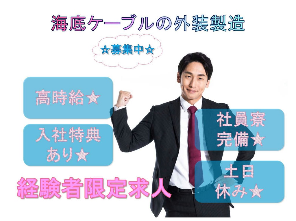【茨城県日立市】入社特典最大30万円★高時給★海底ケーブルの外装製造★ イメージ