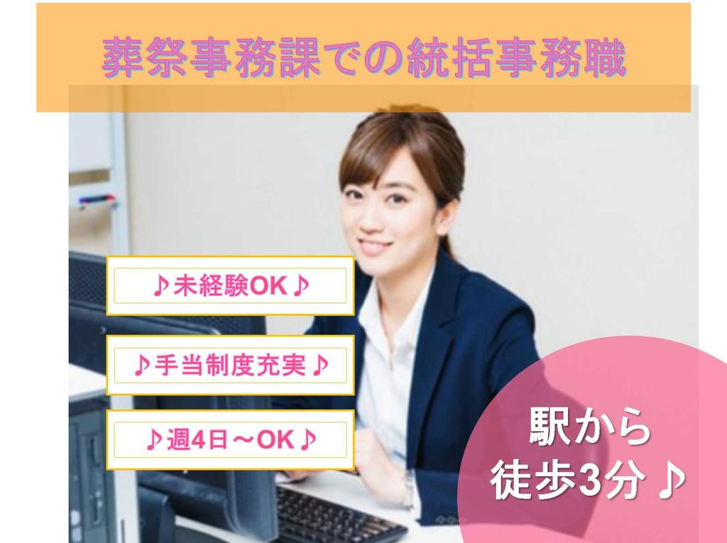 【正社員】週4日~OK◇駅から徒歩3分◇葬祭事務課での統括事務職募集中◇ イメージ
