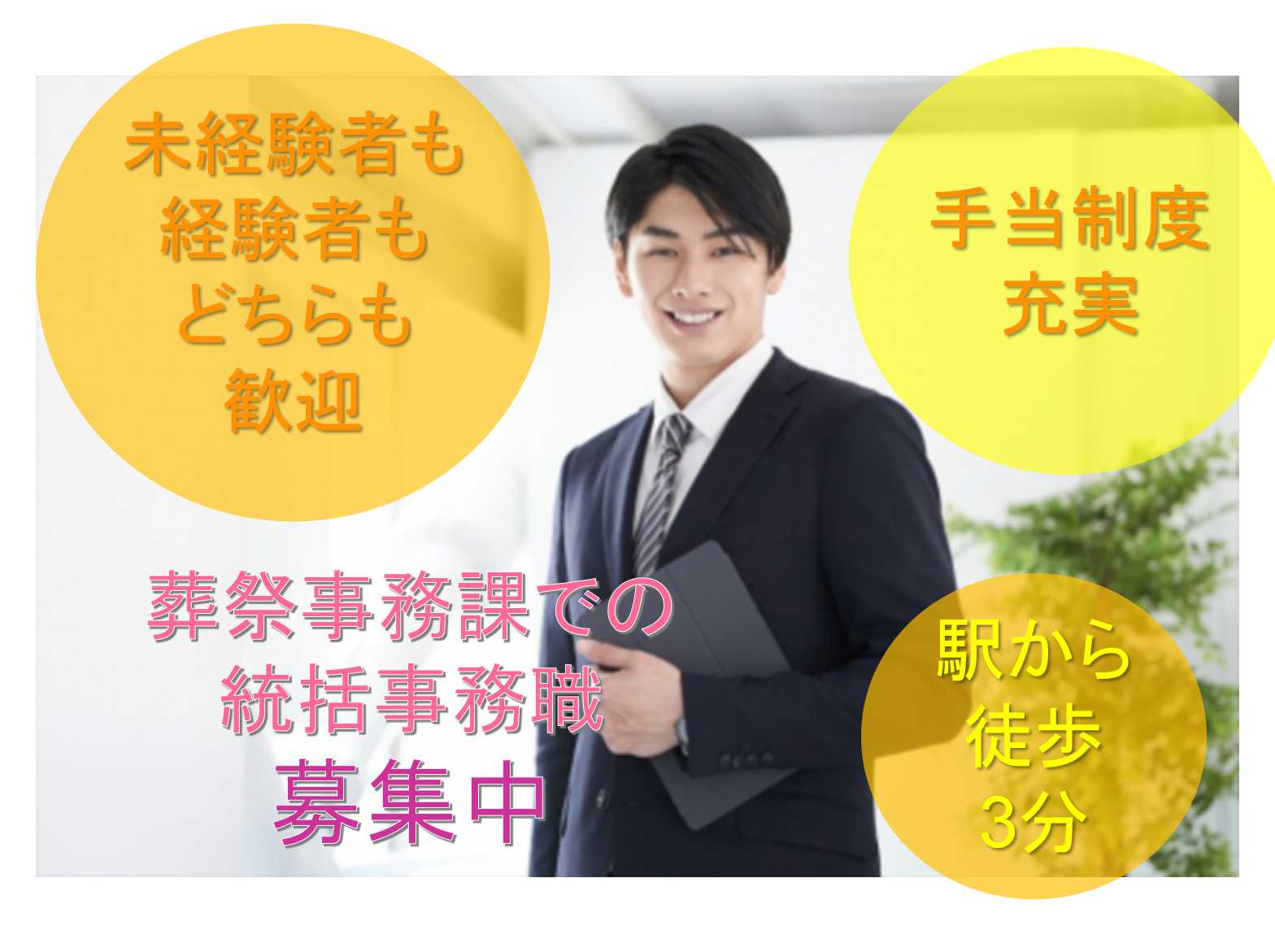 【正社員】駅から徒歩3分★手当制度充実★葬祭事務課での統括事務職募集★ イメージ