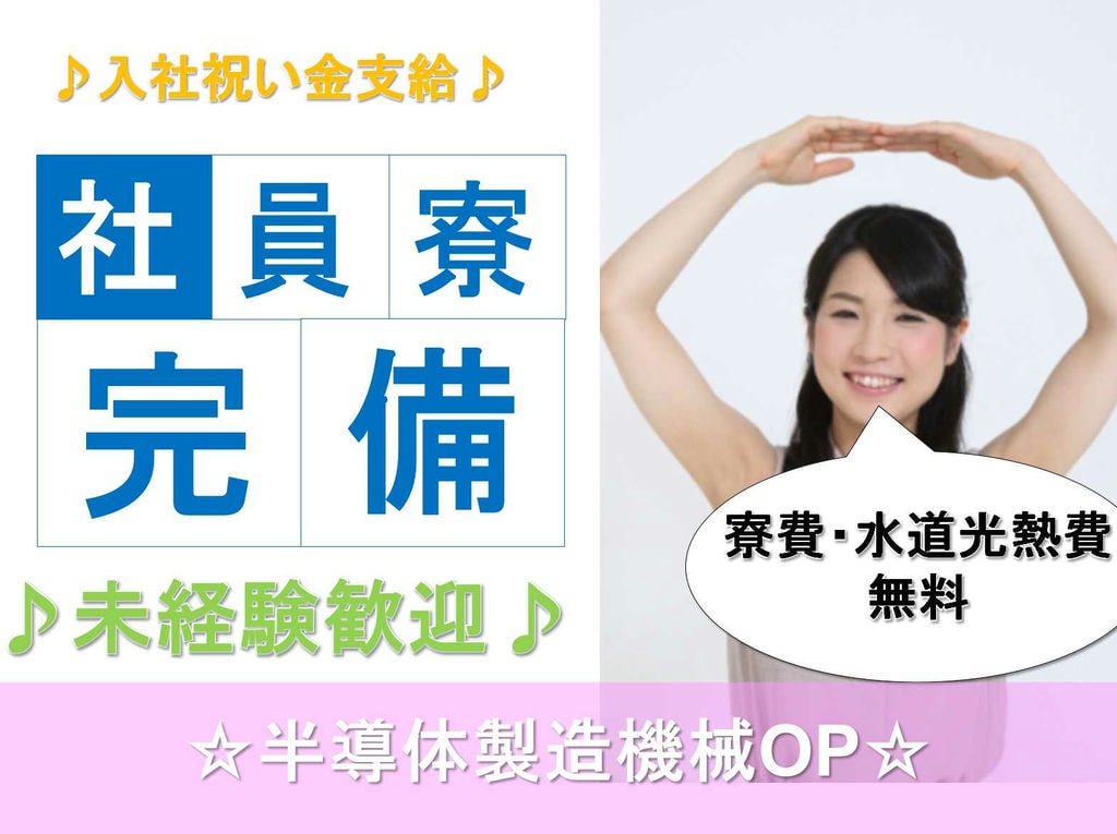 【長崎県】未経験歓迎★寮費・水道光熱費無料★半導体製造機械OP★ イメージ