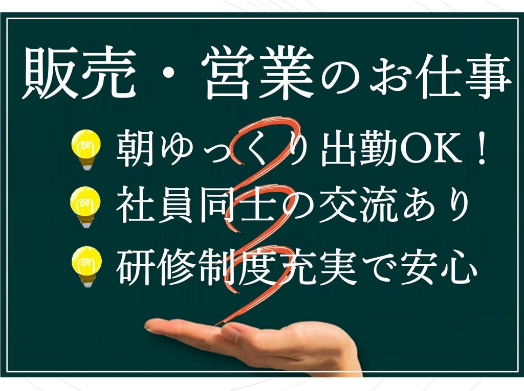 朝はゆっくり出勤◎社員同士の交流が多い★営業販売のお仕事! イメージ
