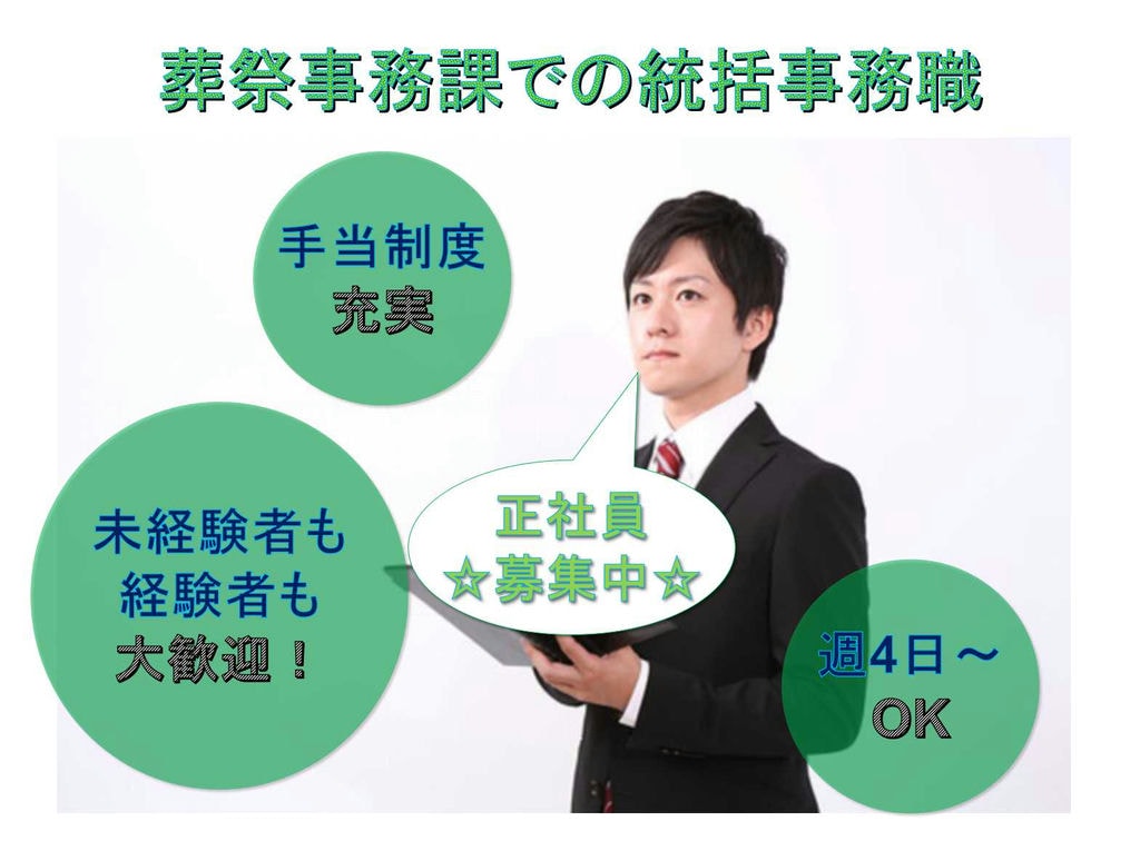 【正社員】未経験歓迎★週4日~OK★葬祭事務課での統括事務職募集★ イメージ