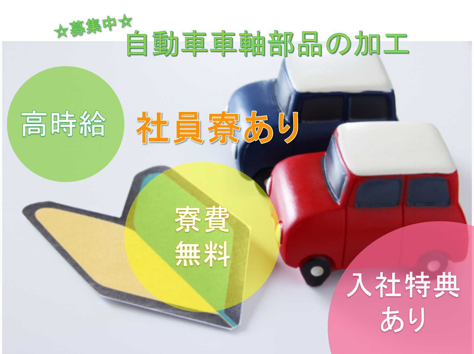 【栃木県河内郡上三川町】入社特典最大50万円◆寮費無料◆自動車車軸部品の加工◆ イメージ