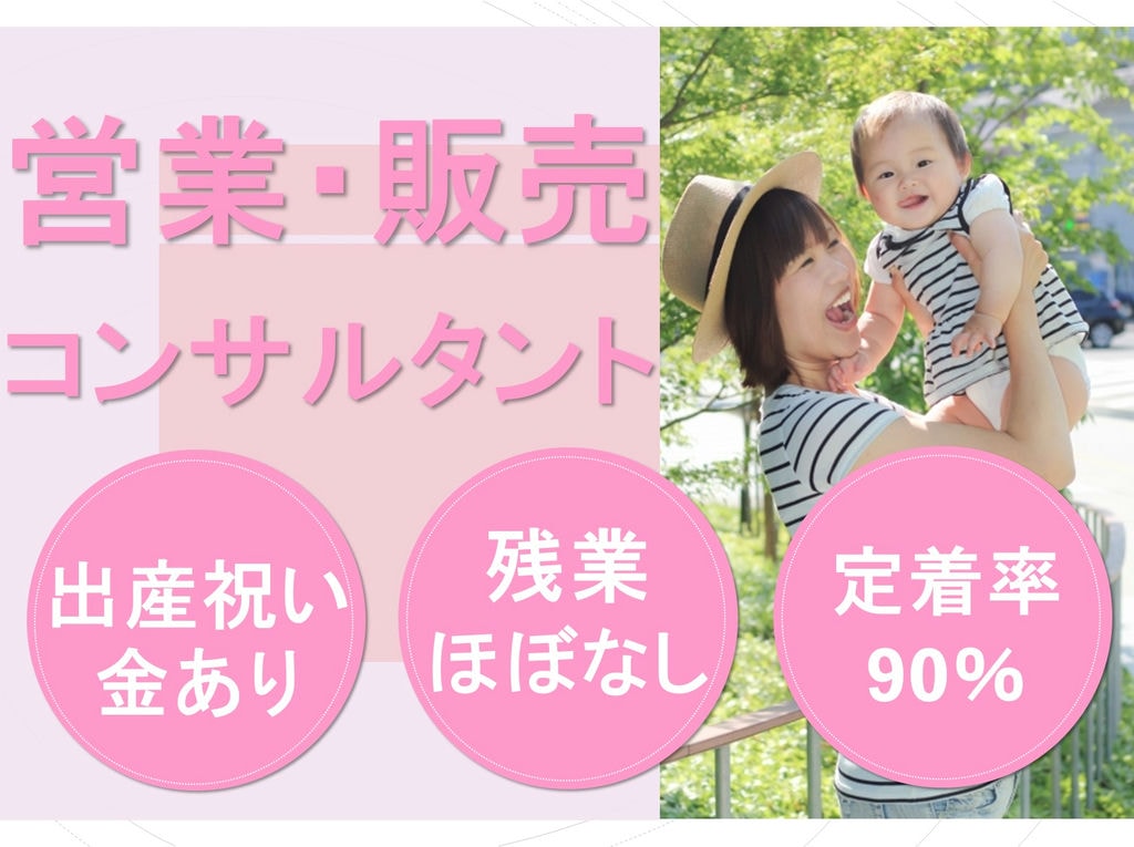 うれしい出産祝い金あり◎残業ほぼないため安心◎営業販売のお仕事! イメージ