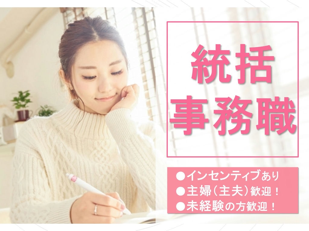 インセンティブあり★主婦や主夫歓迎◎葬儀会社で統括事務職! イメージ