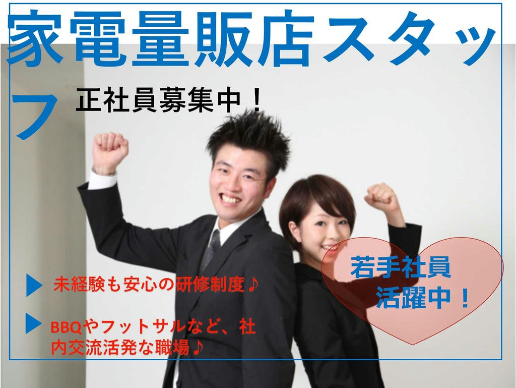 【名古屋市中川区】研修充実♪社内交流活発な職場!家電量販店スタッフ【即面談可能】 イメージ