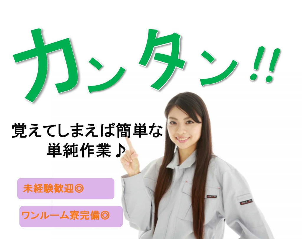 【岡山県高梁市】入寮希望者歓迎♪人気の単純作業★製造マシンオペレーター【即面談可能】 イメージ