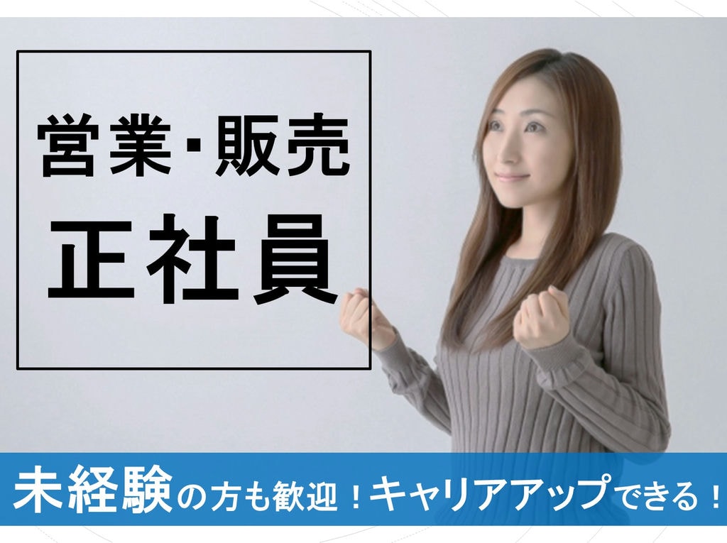 未経験の方も歓迎!キャリアアップが目指せる!営業販売のお仕事! イメージ