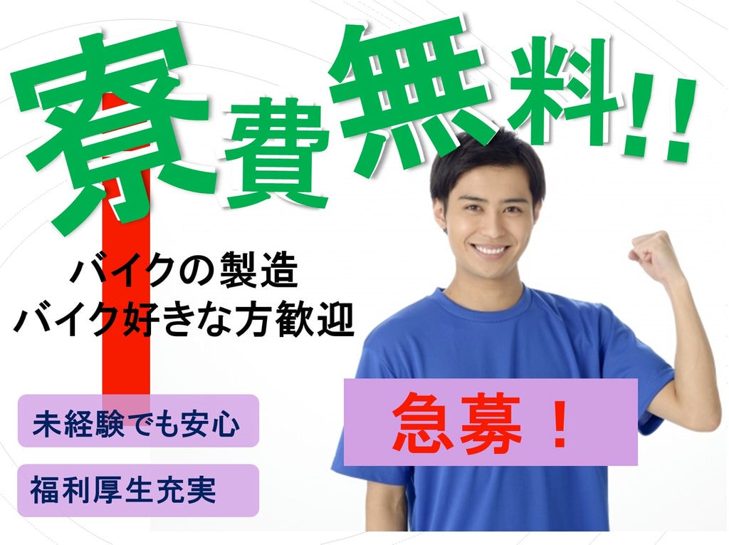 急募!!寮費0円!正社員雇用!2輪バイクの製造(熊本県) イメージ