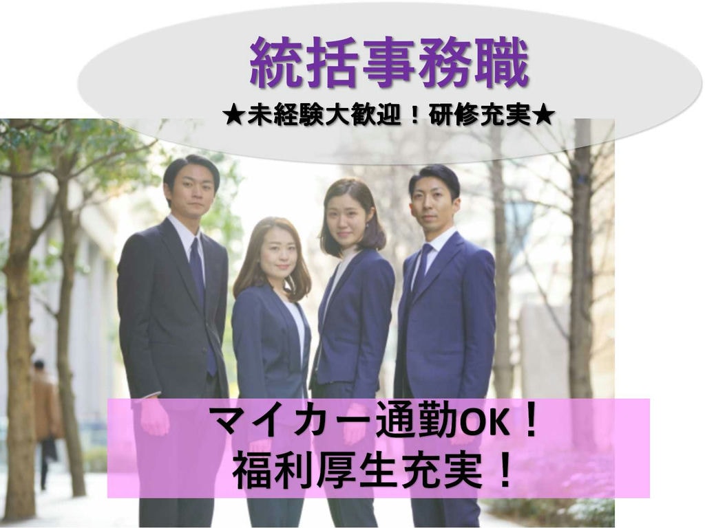 【名古屋市東区】普通車免許お持ちの方★未経験歓迎!葬祭事務課の統括事務職【即面談可能】 イメージ
