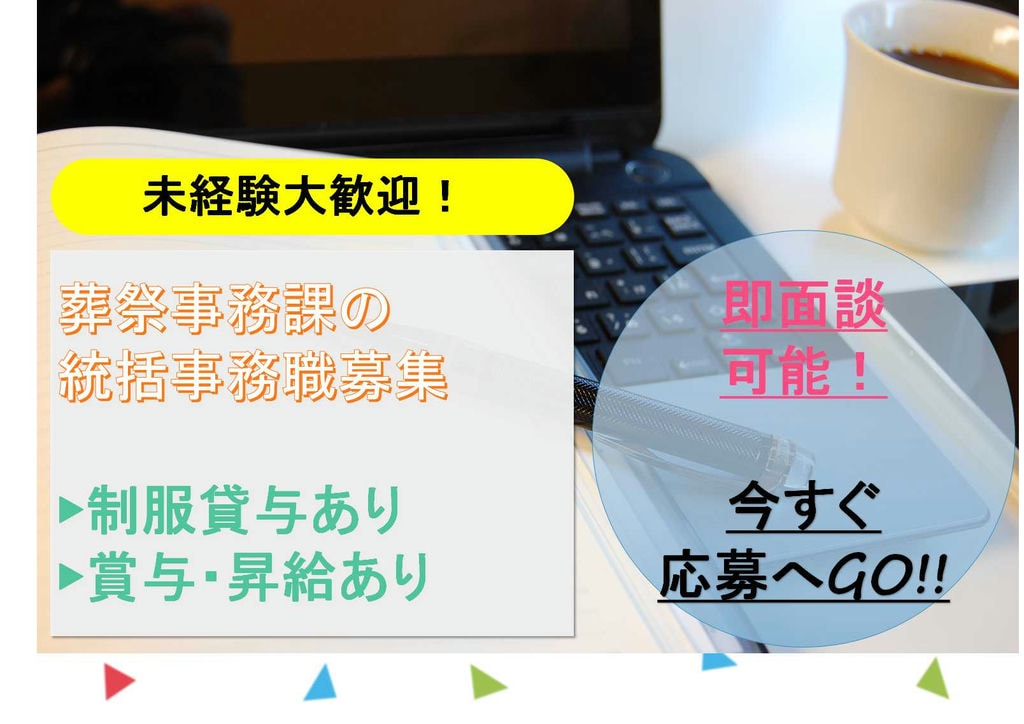 制服貸与あり★賞与・昇給あり!葬祭事務課の統括事務職【即面談可能】 イメージ
