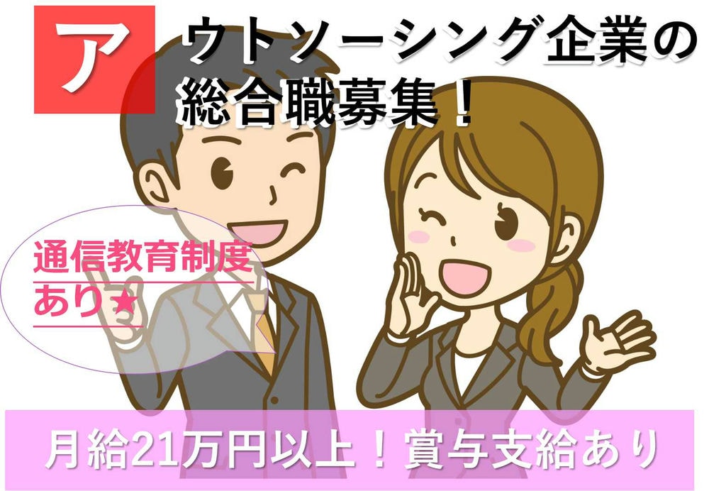 月給21万円以上♪通信教育制度あり!アウトソーシング企業でのエリア総合職【即面談可能】 イメージ