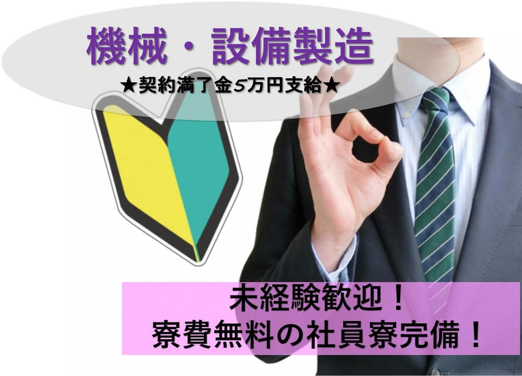 【茨城県筑西市】福利厚生充実♪社員寮完備!産業用機械・設備の製造に関わる業務【即面談可能】 イメージ