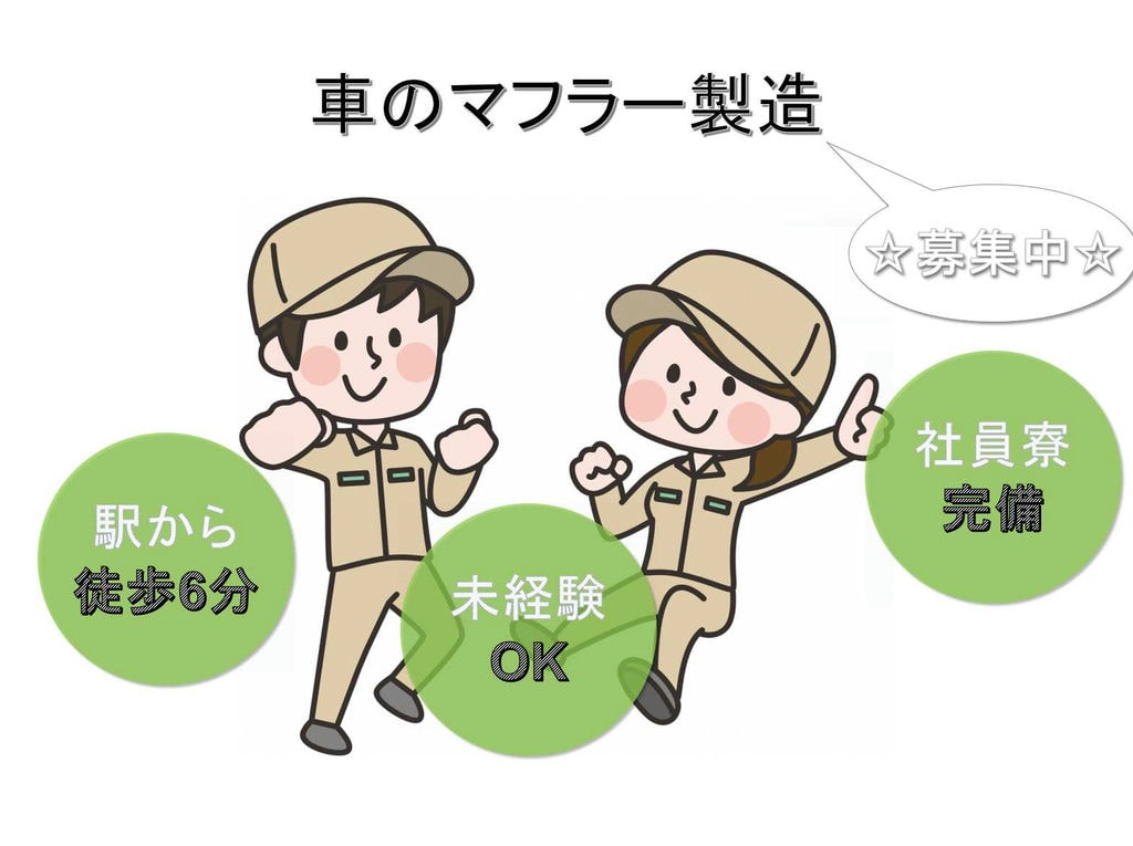 【広島県安芸高田市】未経験OK◆寮完備◆車のマフラー製造◆ イメージ