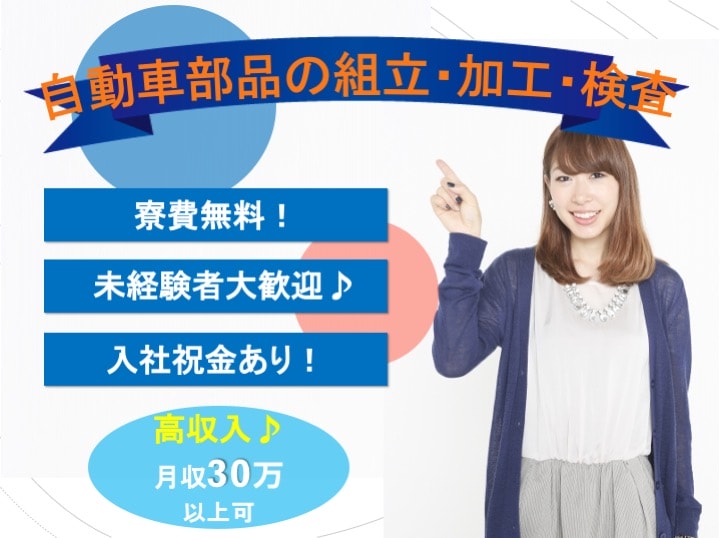 寮費無料!入社特典最大20万円!自動車部品の組立・加工・検査【愛知県田原市勤務】 イメージ