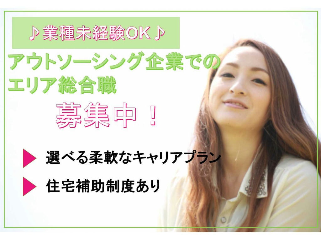 【正社員】選べる柔軟なキャリアプラン★住宅補助制度あり★アウトソーシング企業でのエリア総合職募集中★ イメージ