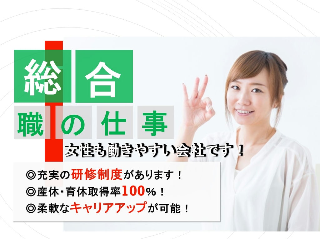 産休や育休の取得実績あり◎充実の研修制度◎総合職募集! イメージ