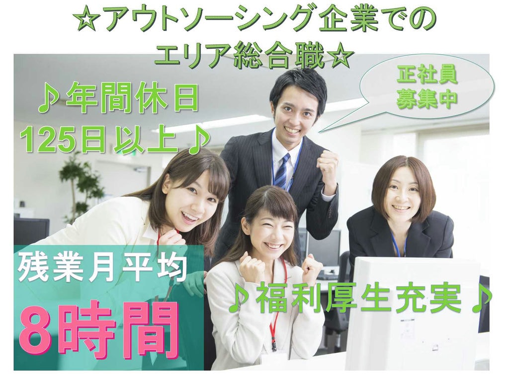 【正社員】福利厚生充実☆残業少なめ☆アウトソーシング企業でのエリア総合職募集中☆ イメージ