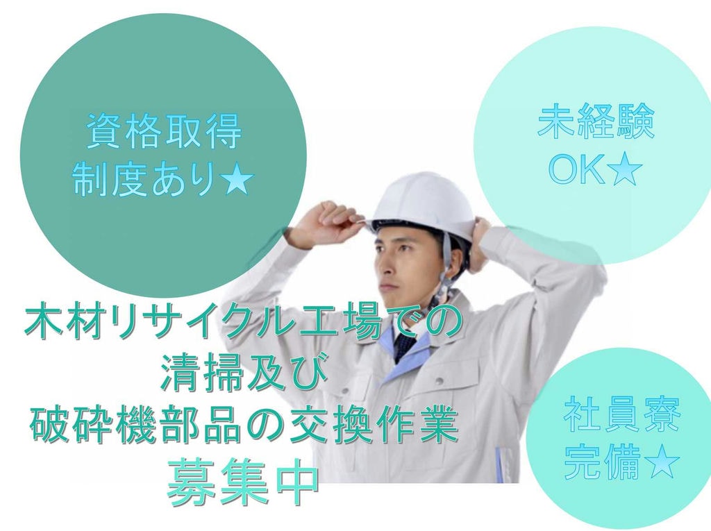 【千葉県佐倉市】未経験OK◇資格取得制度あり◇木材リサイクル工場での清掃及び破砕機部品の交換作業◇ イメージ