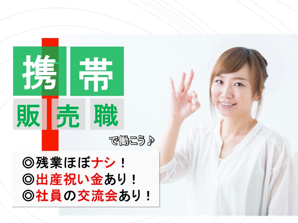 《大募集》残業ほぼなし!出産祝い金あり!携帯電話販売スタッフ イメージ