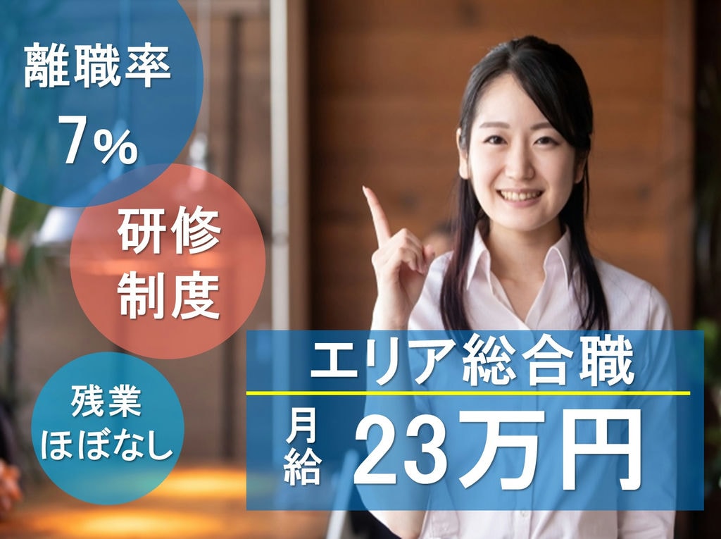 女性の定着率が高い◎研修制度が充実◎エリア総合職! イメージ