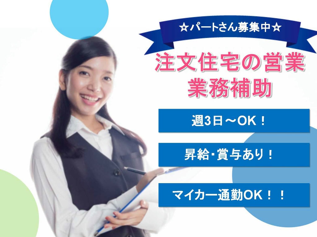 週3日~OK☆昇給・賞与あり☆注文住宅の営業業務補助【パート】 イメージ