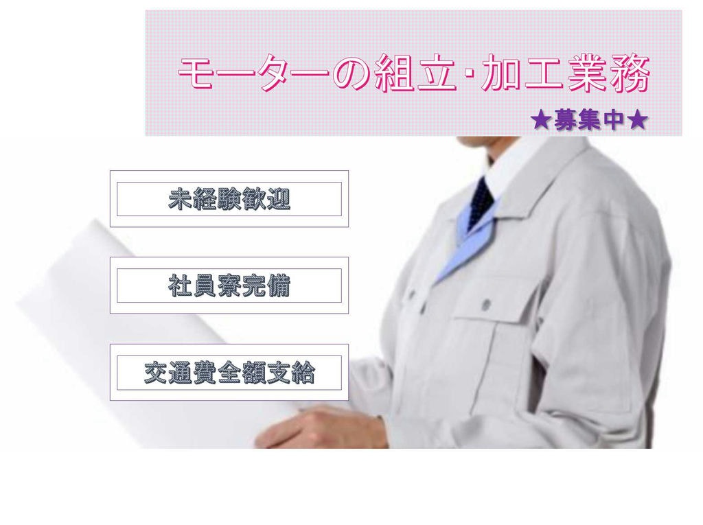 【静岡県沼津市】社員寮完備◇交通費全額支給◇モーターの組立・加工業務◇ イメージ