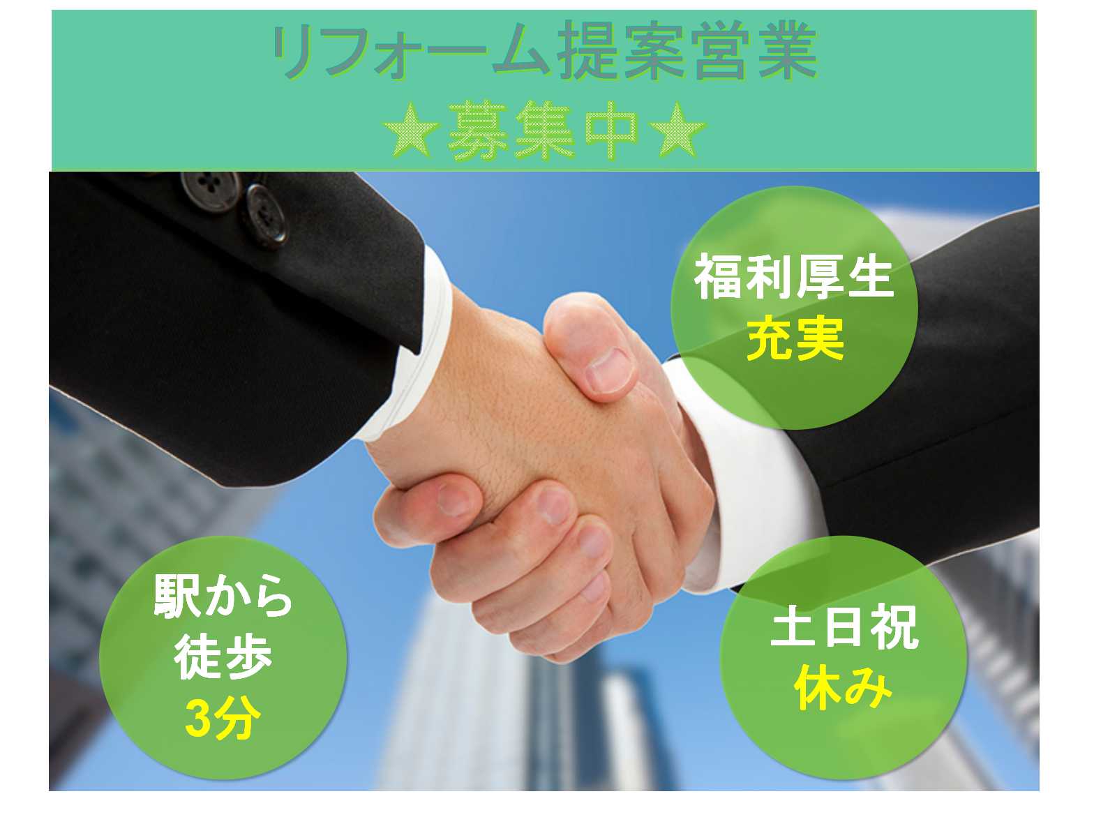【正社員】土日祝休み★駅から徒歩3分★リフォーム提案営業募集中★ イメージ