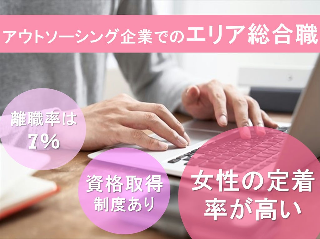 女性の定着率が高い◎資格取得支援あり◎エリア総合職! イメージ